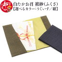 【ふるさと納税】白たかお召 袱紗(ふくさ)【選べるカラー うぐいす/紺】