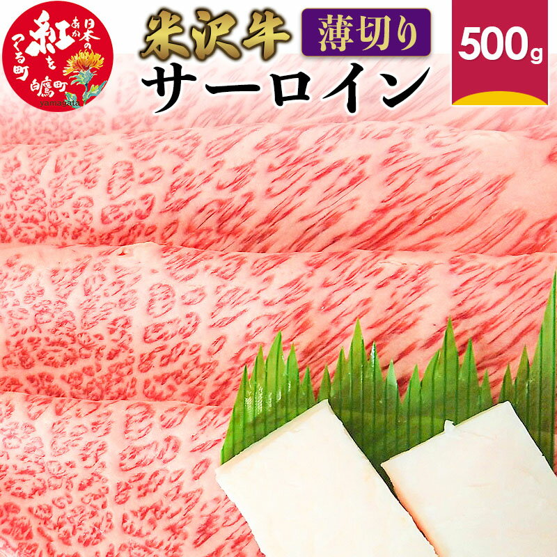 米沢牛 サーロイン [薄切り] 500g 牛肉 ごちそう