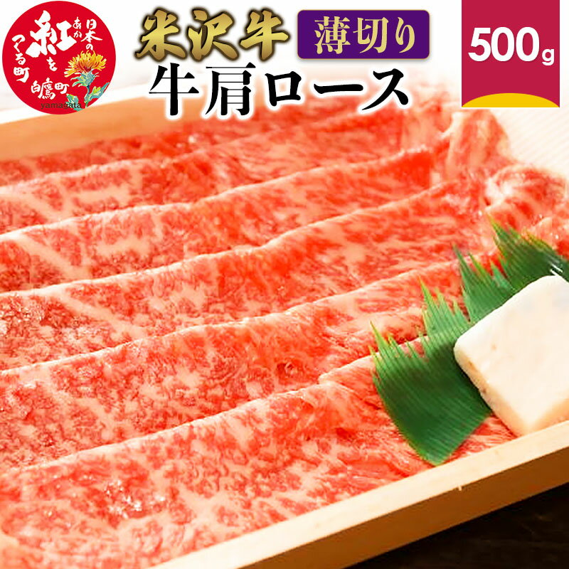 米沢牛 牛肩ロース＜薄切り＞ 500g 牛肉 ごちそう