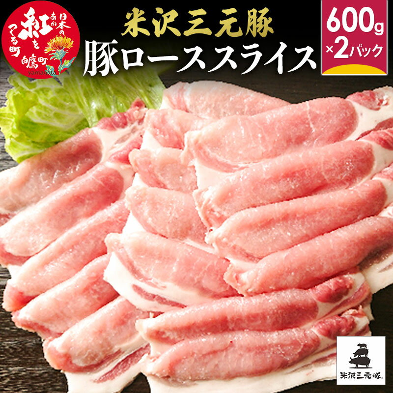 3位! 口コミ数「1件」評価「2」米沢三元豚 ローススライス 1.2kg (600g×2P) 豚肉 ブランド肉 お肉