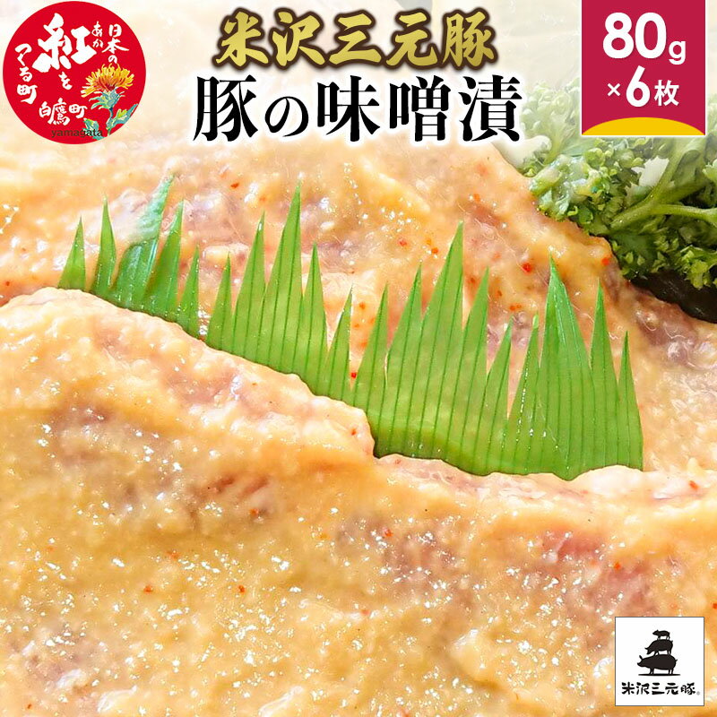 5位! 口コミ数「1件」評価「5」米沢三元豚 豚の味噌漬 480g (80g×6枚) 豚肉 ブランド肉