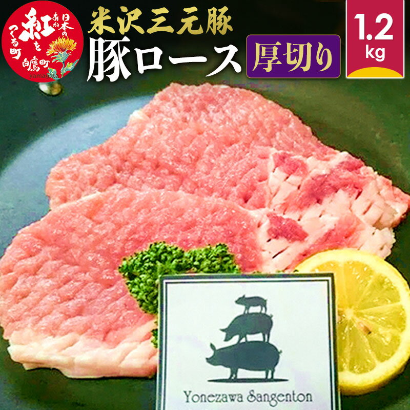 米沢三元豚 豚ロース[厚切り] 1.2kg 豚肉 ブランド肉