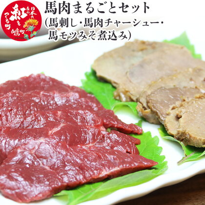 馬肉まるごとセット (馬刺し約300g・馬肉チャーシュー約200g・馬モツみそ煮込み約350g)