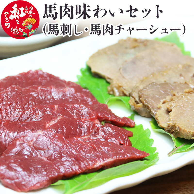 15位! 口コミ数「0件」評価「0」馬肉味わいセット (馬刺し約300g・馬肉チャーシュー約200g×2)