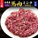 15位! 口コミ数「0件」評価「0」山形県 白鷹産【加熱用】馬肉 ミンチ（約1kg）約200g入×5袋【冷凍発送】