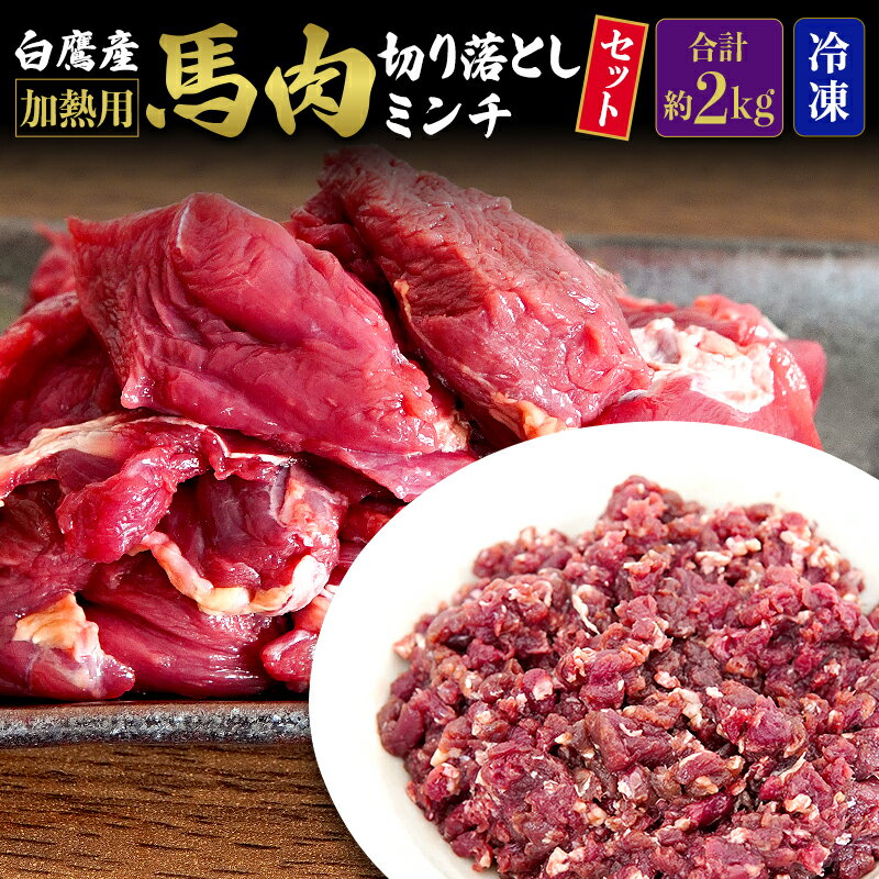 山形県 白鷹産[加熱用]馬肉 切り落としと馬肉ミンチのセット(合計約2kg)1袋・約200g入[冷凍発送]