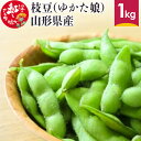 【ふるさと納税】枝豆 (ゆかた娘) 1kg分 山形県産 枝豆 えだまめ おつまみ【2025年8月下旬に順次発送予定】