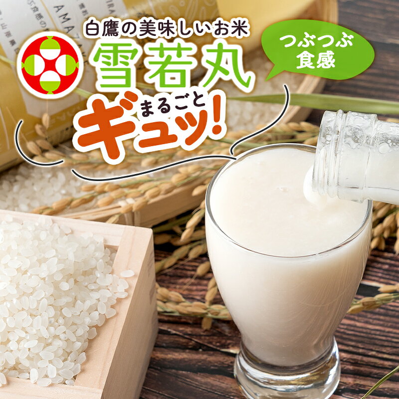 【ふるさと納税】つぶつぶ食感の天然仕込み甘酒 甘酒 900ml（2本入）ノンアルコール 白鷹町産 雪若丸使用の天然仕込み甘酒 あまざけ