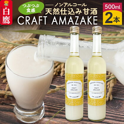 つぶつぶ食感の天然仕込み甘酒 甘酒 500ml（2本入）ノンアルコール 白鷹町産 雪若丸使用の天然仕込み甘酒 あまざけ