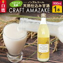 【ふるさと納税】\レビューキャンペーン実施中/ つぶつぶ食感の天然仕込み甘酒 甘酒 900ml(1本入)ノンアルコール 白鷹町産 雪若丸使用の天然仕込み甘酒 あ...