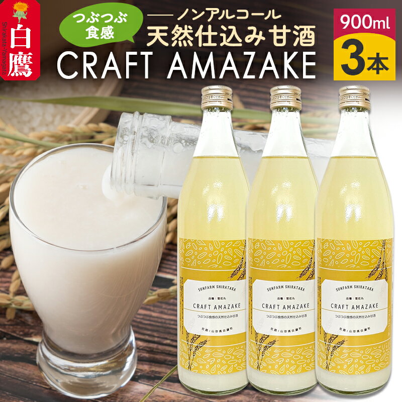 つぶつぶ食感の天然仕込み甘酒 甘酒 900ml（3本入）ノンアルコール 白鷹町産 雪若丸使用の天然仕込み甘酒 あまざけ