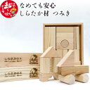 【ふるさと納税】なめても安心 しらたか材 つみき