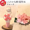 【ふるさと納税】しらたか人形(花笠)&ブローチ