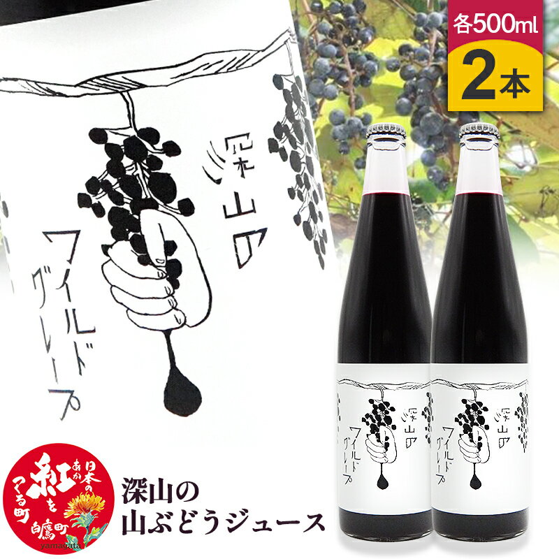 深山の山ぶどうジュース（500ml×2本）白鷹町産 ヤマブドウ 無添加100%原液