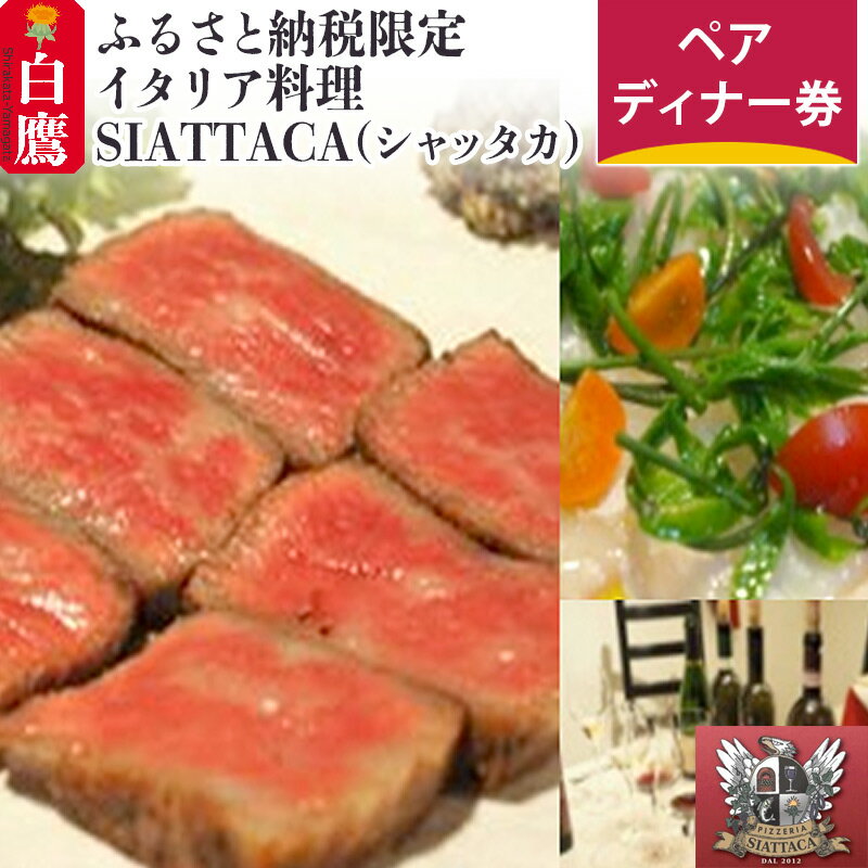 ふるさと納税限定 イタリア料理SIATTACA(シャッタカ) ペアディナー券