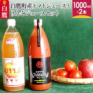【ふるさと納税】白鷹町産トマトジュースとりんごジュース セット 山形 フルーツジュース 野菜ジュース