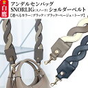 【ふるさと納税】スノーリ・ショルダーベルト【ブラック×ブラック/ベージュ×トープ】