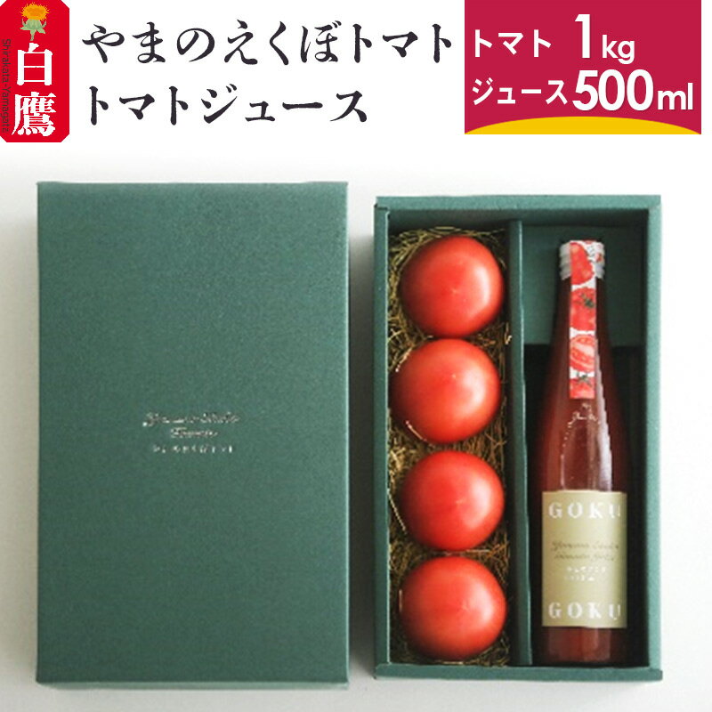 12位! 口コミ数「0件」評価「0」やまのえくぼトマト 1kg分とトマトジュース 500ml 山形県産 【2024年7月下旬～8月下旬に順次発送予定】