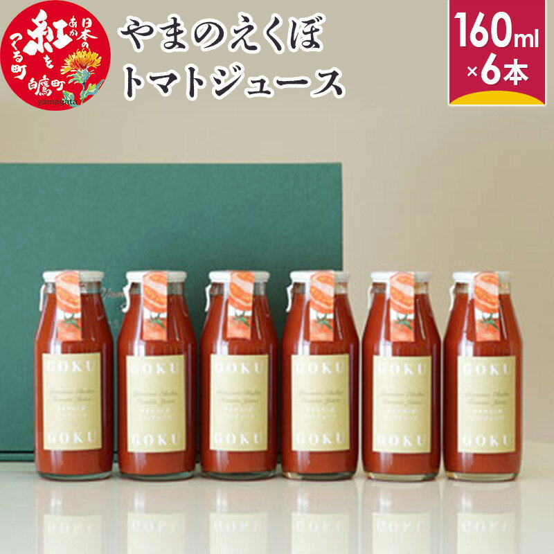 【ふるさと納税】やまのえくぼトマトジュース160ml×6本セ
