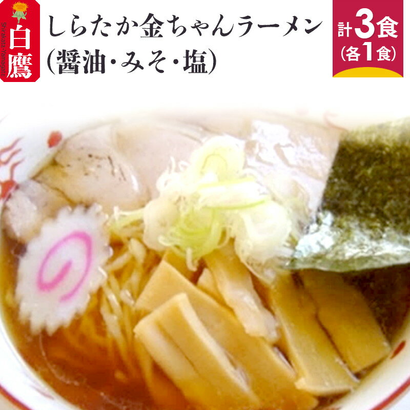 【ふるさと納税】しらたか金ちゃんラーメン 3食セット (醤油