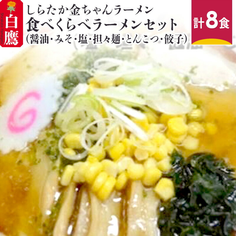 9位! 口コミ数「0件」評価「0」しらたか金ちゃんラーメン 食べくらべラーメンセット (醤油・みそ・塩・担々麺・とんこつ・餃子) 計8食