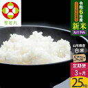 【ふるさと納税】※令和6年産 新米予約※《定期便3ヶ月》【白米】雪若丸 25kg (5kg×5袋)×3回 山形県産 (5kg袋小分け) 精米【2024年秋ごろ出荷予定】