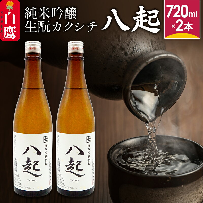 【ふるさと納税】純米吟醸「きもとカクシチ八起」（720ml×2本）