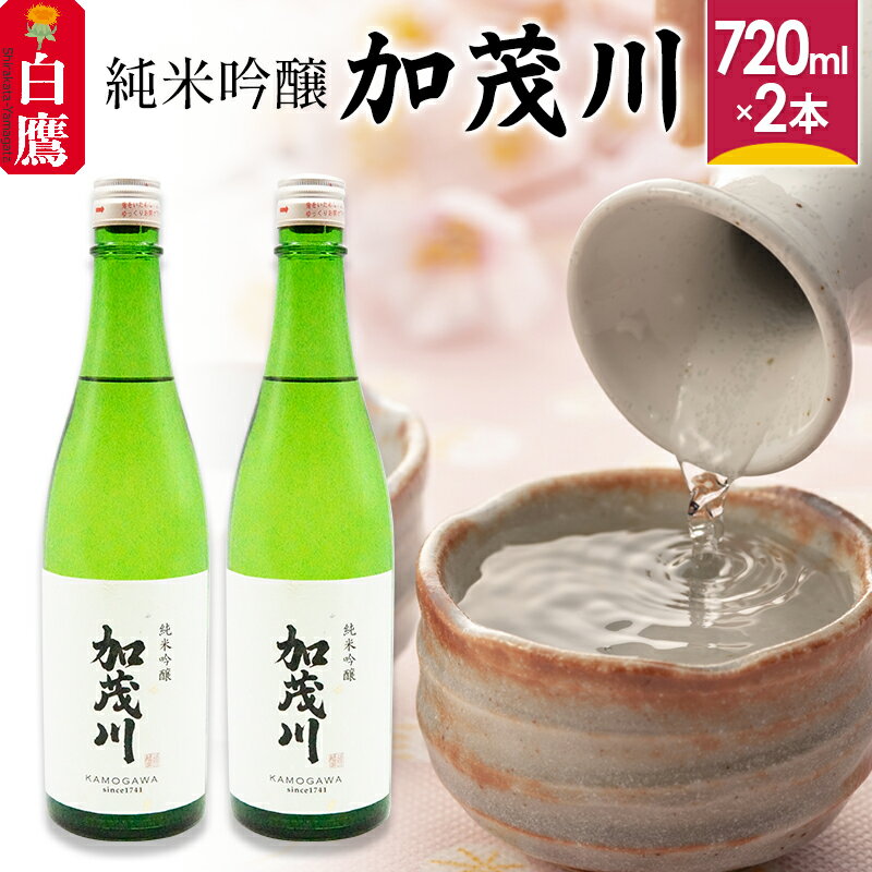 純米吟醸「加茂川」（720ml×2本）