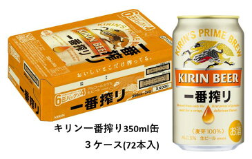 【ふるさと納税】キリン一番搾り350ml缶3ケース