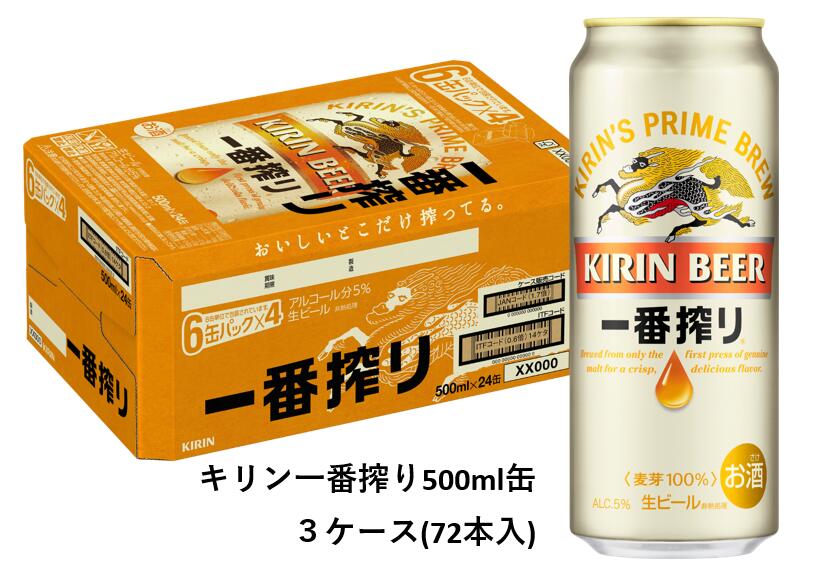 【ふるさと納税】キリン一番搾り500ml缶3ケース