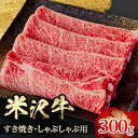 【ふるさと納税】人気のブランド和牛 米沢牛 すき焼き肉 300g(冷凍)【配送不可地域:離島】【1241190】