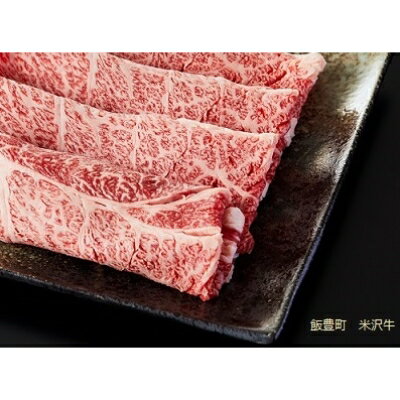 【ふるさと納税】人気のブランド和牛　米沢牛　すき焼き肉　40