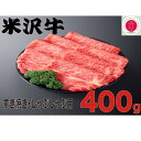 26位! 口コミ数「0件」評価「0」人気のブランド和牛　米沢牛　すき焼き肉　400g(冷凍)【配送不可地域：離島】【1241191】