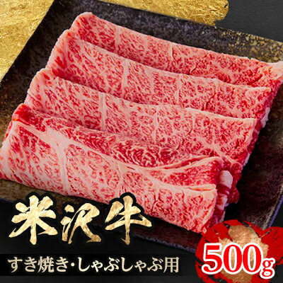 【ふるさと納税】人気のブランド和牛　米沢牛　すき焼き肉　500g(冷凍)【配送不可地域：離島】【12411...