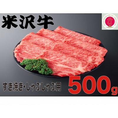 人気のブランド和牛　米沢牛　すき焼き肉　500g(冷凍)【配送不可地域：離島】【1241192】