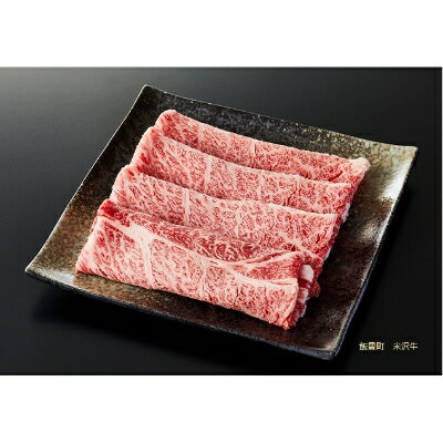 【ふるさと納税】人気のブランド和牛　米沢牛　すき焼き肉　500g(冷凍)【配送不可地域：離島】【1241192】