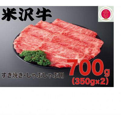 【ふるさと納税】人気のブランド和牛　米沢牛　すき焼き肉　700g(冷凍)【配送不可地域：離島】【1241194】