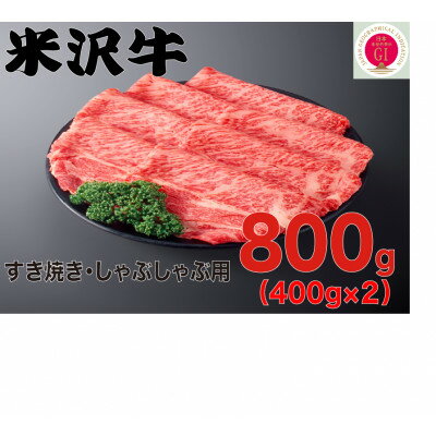 人気のブランド和牛　米沢牛　すき焼き肉　800g(冷凍)【配送不可地域：離島】【1241195】