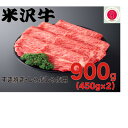 名称 人気のブランド和牛　米沢牛　すき焼き肉　900g(冷凍) 保存方法 冷凍 発送時期 2024年4月より順次発送※生産・天候・交通等の事情により遅れる場合があります。 提供元 株式会社田中屋 配達外のエリア 離島 お礼品の特徴 飯豊町は、ブランド和牛として名高い米沢牛の約4割を生産する主生産地です。 山形県、特に飯豊町を含む置賜地域は高い山脈に囲まれた盆地であることから、気候風土は寒暖の差が大きく、そこで育てられる肉牛はそれほど著しい成長をしません。 そのため、米沢牛は32ヶ月以上という長い期間、ゆっくりと時間をかけて飼育され、それゆえに米沢牛の赤身には十分に脂身が浸透し、香りのある肉質が特徴となっています。 米沢牛の肉の旨味、脂身の旨味を存分に堪能できるすき焼きは、野菜や締めの雑炊までがごちそうです。 ■お礼品の内容について ・米沢牛　すき焼き肉[900g] 　　原産地:山形県飯豊町 　　賞味期限:発送日から1ヵ月 ■原材料・成分 米沢牛 ■注意事項/その他 ・冷凍でのお届けとなります。お召し上がりの際は、肉の旨味成分の流出を少なくするために、冷蔵庫で解凍してから調理することをお薦めします。 ・賞味期限は冷凍状態での設定です。解凍後はなるべく早くお召し上がりください。 ・ふるさと納税よくある質問はこちら ・寄附申込みのキャンセル、返礼品の変更・返品はできません。あらかじめご了承ください。このお礼品は以下の地域にはお届けできません。 ご注意ください。 離島