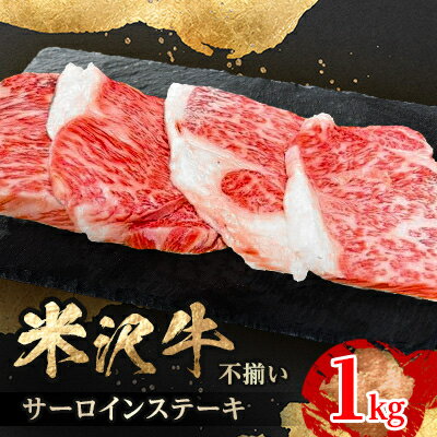 人気のブランド和牛　米沢牛　不揃いサーロインステーキ　1kg(冷凍)【配送不可地域：離島】【1242427】