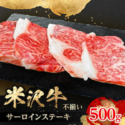 【ふるさと納税】人気のブランド和牛　米沢牛　不揃いサーロインステーキ　500g(冷凍)【配送不可地域：離島】【1242449】