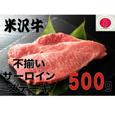 人気のブランド和牛　米沢牛　不揃いサーロインステーキ　500g(冷凍)【配送不可地域：離島】【1242449】