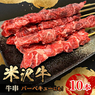 人気のブランド和牛 田中屋特製米沢牛 牛串10本(冷凍)[配送不可地域:離島]