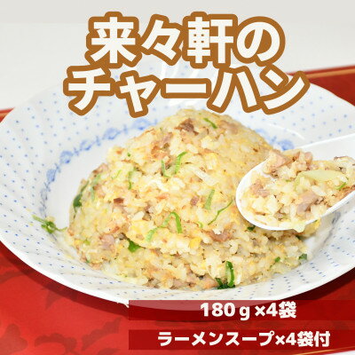 山形県飯豊町 昭和レトロな味 来々軒の冷凍半チャーハン180gを4袋 ラーメンスープ4袋[配送不可地域:離島]