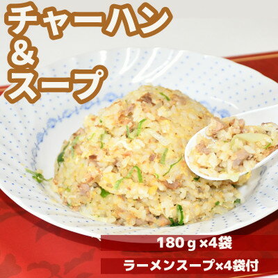 【ふるさと納税】山形県飯豊町 昭和レトロな味 来々軒の冷凍半チャーハン180gを4袋 ラーメンスープ4袋【配送不可地域：離島】【1251246】