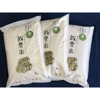 飯豊米 はえぬき 白米 15kg(精米)