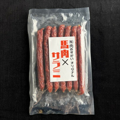 こだわりの馬肉サラミ7本入りx5袋セット