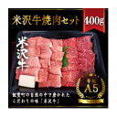 10位! 口コミ数「0件」評価「0」米沢牛焼肉セット　400g【配送不可地域：離島】【1393787】