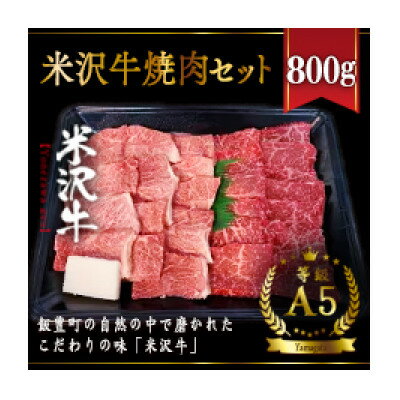 米沢牛焼肉セット　800g【配送不可地域：離島】【1393824】