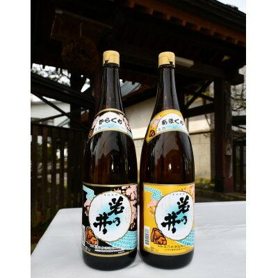 若乃井酒造 日本酒(普通酒)一升瓶2本セット(甘口・辛口)清らかな超軟水が生み出すキレのある味わい